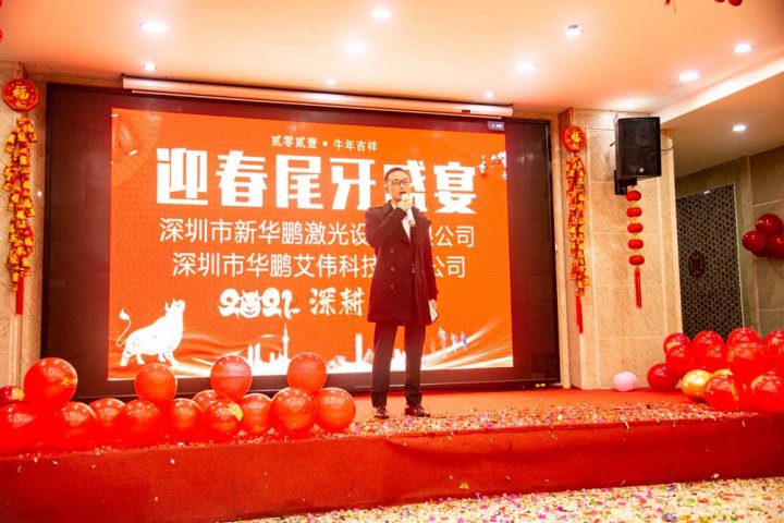 华九州网址新华鹏激光2021迎新春尾牙盛宴