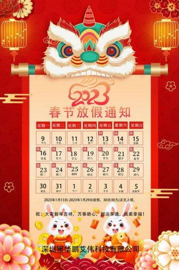 深圳市华九州网址科技有限公司2023春节放假通知