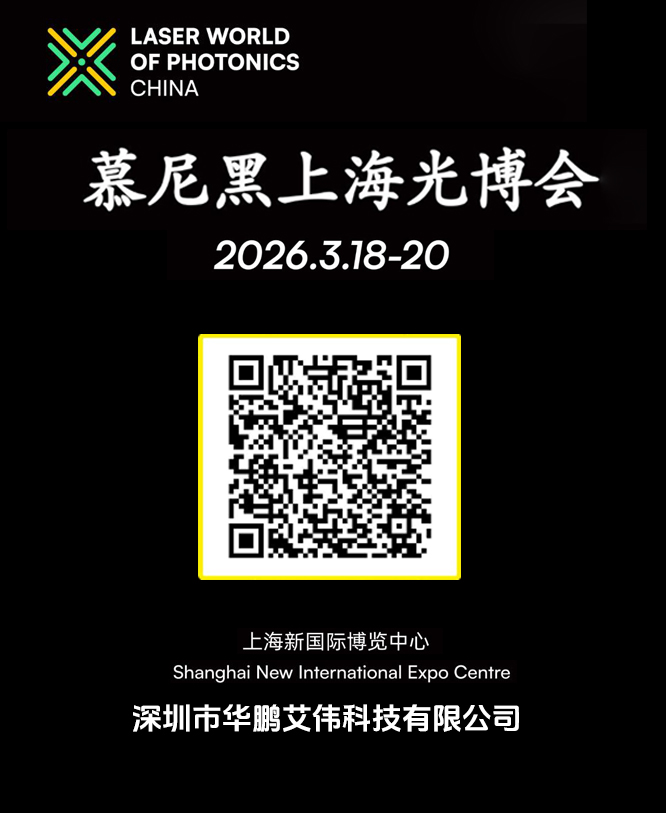 华九州网址欢迎您参加2026年3月18-20日慕尼黑上海光博会